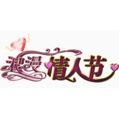情人节节日素材免费下载
