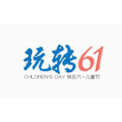 玩转六一