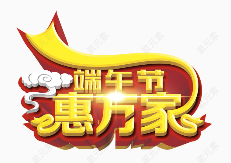 端午节惠万家艺术字