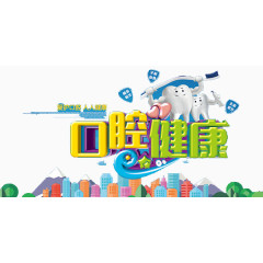 口腔健康素材卡通图片