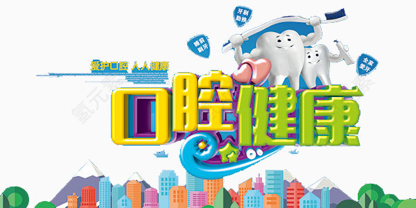 口腔健康素材卡通图片
