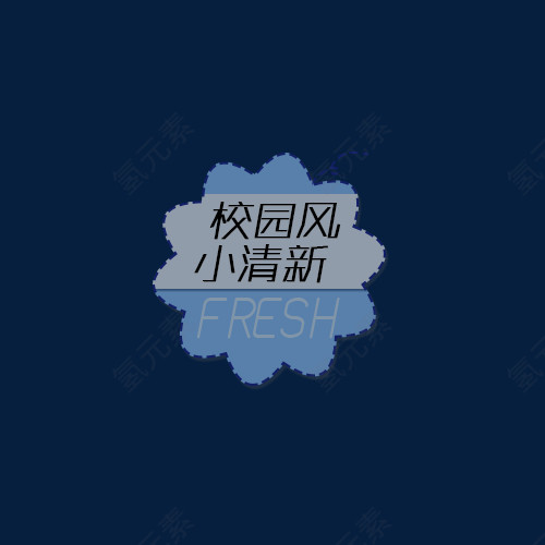 校园风小清新图标