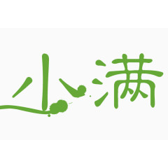 小满艺术字