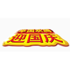 举国欢腾立体迎国庆字