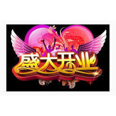 盛大开业psd素材免费下载