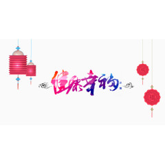 健康幸福毛笔字