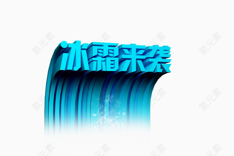 冰霜来袭