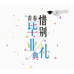 青春毕业礼素材