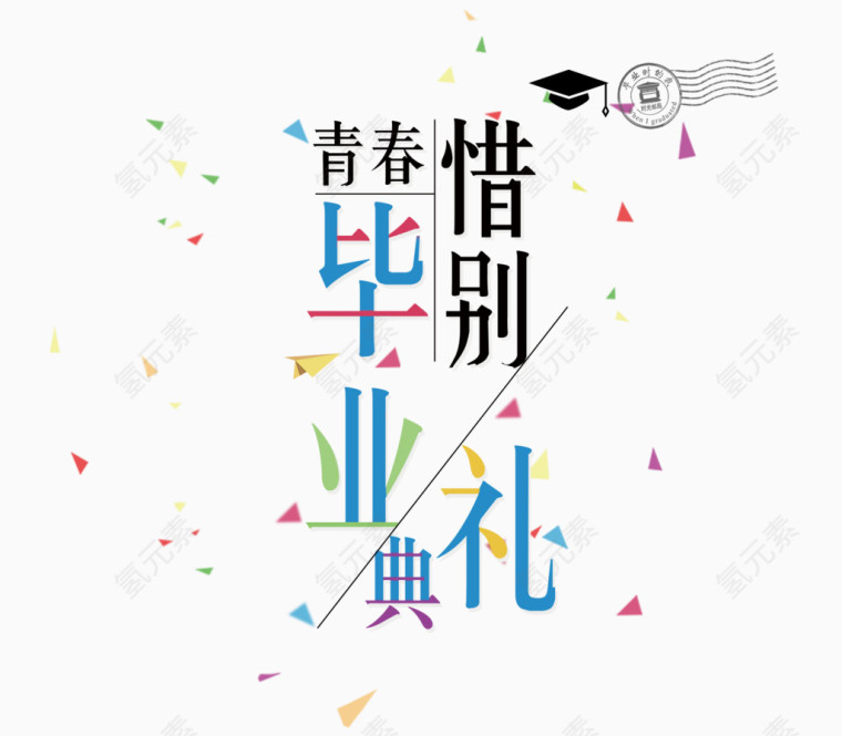 青春毕业礼素材
