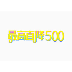 最高直降500元艺术字