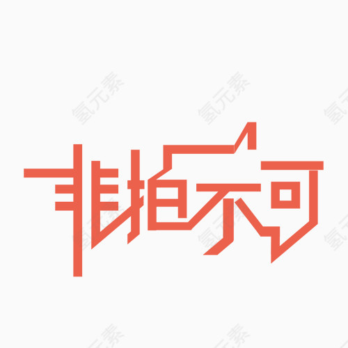 非拍不可艺术字体