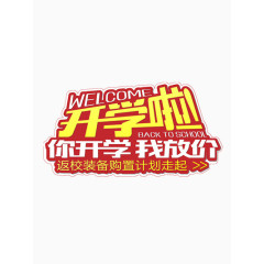 开学啦矢量图