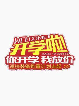 开学啦矢量图