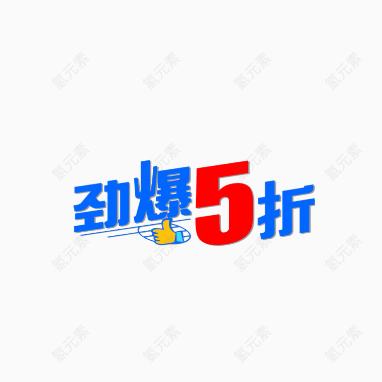 5折标签