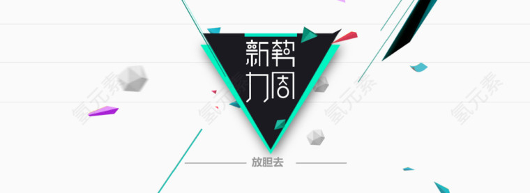 新势力周艺术字排版