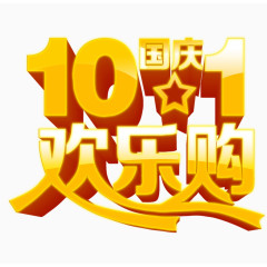 国庆节欢乐购