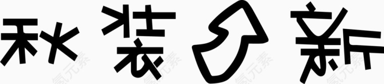 秋装上新艺术字体
