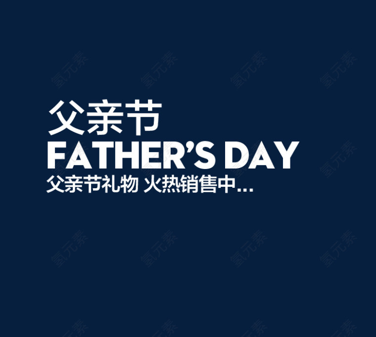 白色字体父亲节