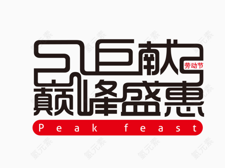 五一劳动节巅峰盛惠 