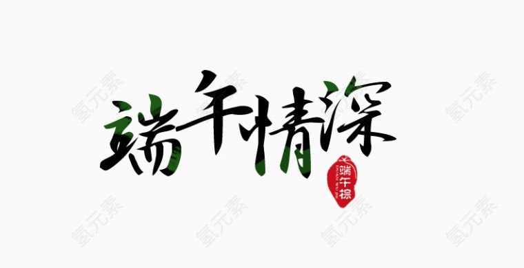 端午情深艺术字体素材