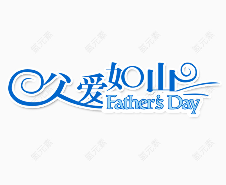 父爱如山