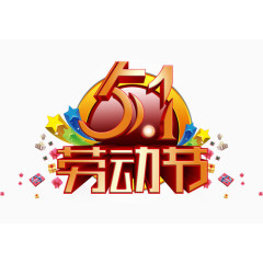 51劳动节立体字