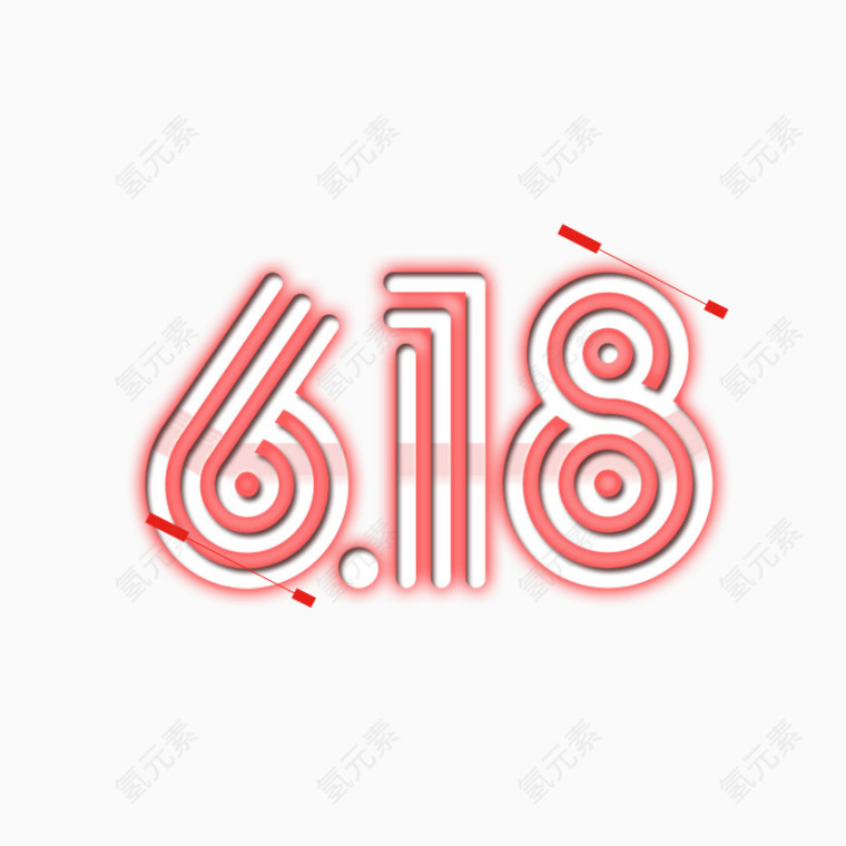 618红色发光艺术字