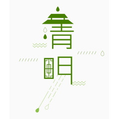 清明艺术字设计