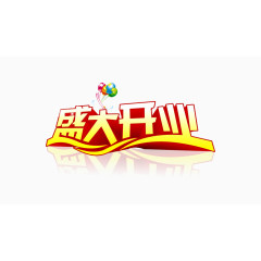 盛大开业艺术字PSD素材下载