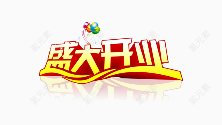 盛大开业艺术字PSD素材下载