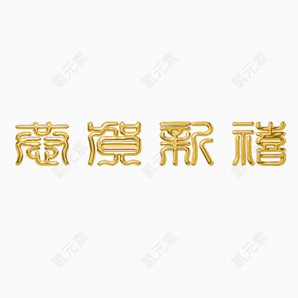 节日喜庆金色字