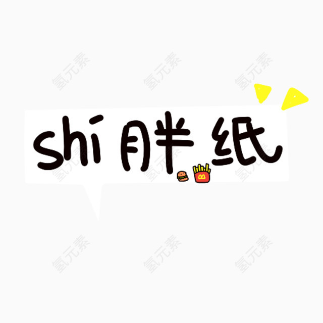 胖纸艺术字体
