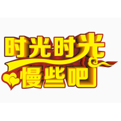 时光时光慢些吧