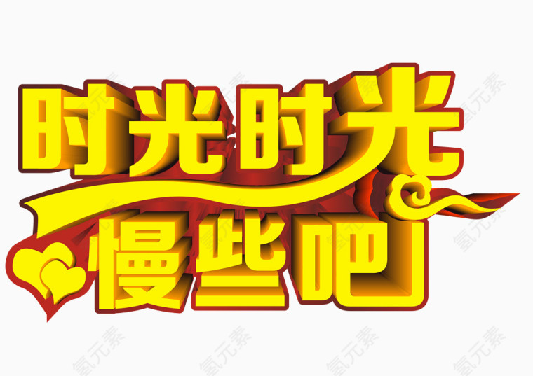 时光时光慢些吧