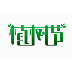 植树节卡通艺术字
