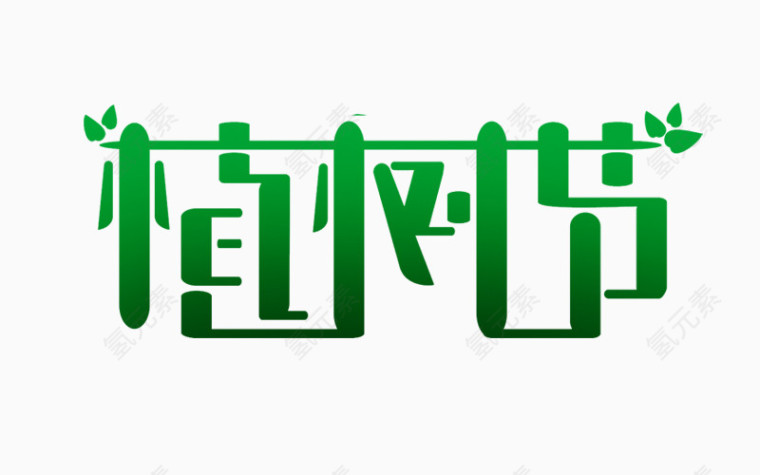 植树节卡通艺术字