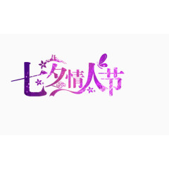 七夕情人节
