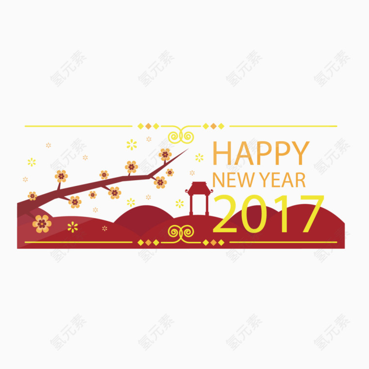 2017年新年矢量免抠素材