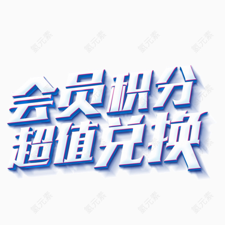 会员积分 超值兑换 字体 描边 蓝色 单页字体