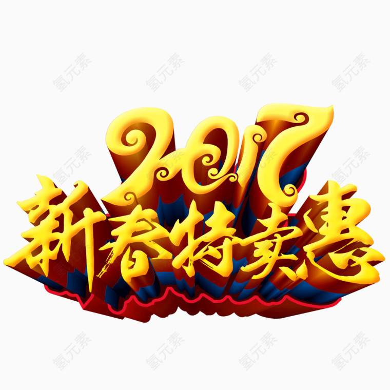 2017新春特卖会