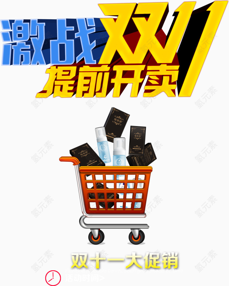 激战双11提前开卖