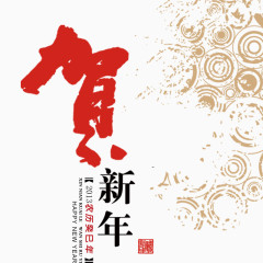 贺新年