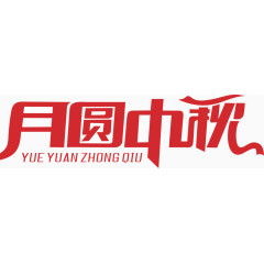 月圆中秋艺术字体