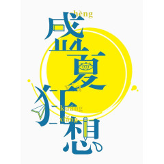 盛夏狂想