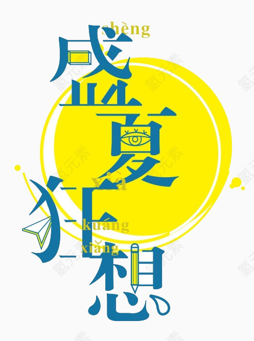 盛夏狂想