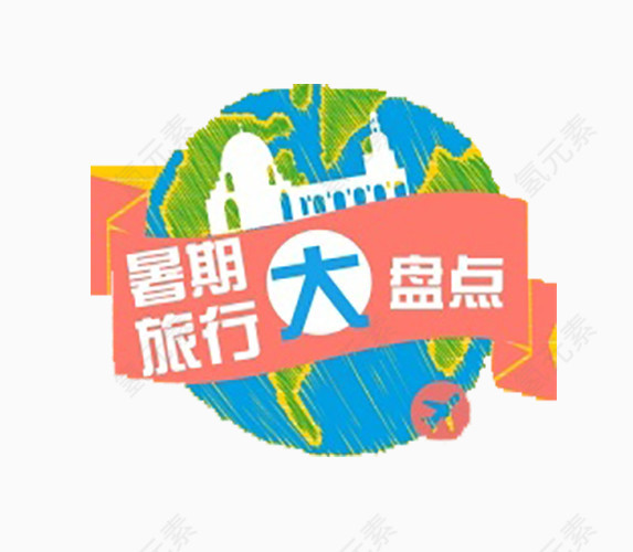 彩色地球素材