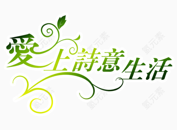 艺术字体