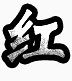 标识手绘图标素材
