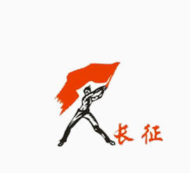 红军长征