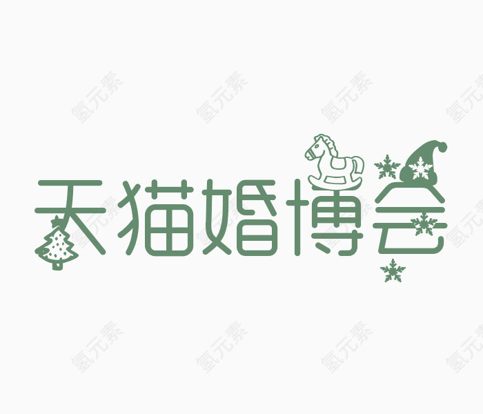 天猫婚博会艺术字体